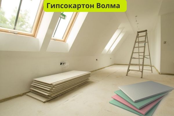 Гипсокартон Волма фото